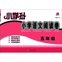 小学升·小学语文阅读卷：5年级