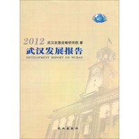 2012武汉发展报告