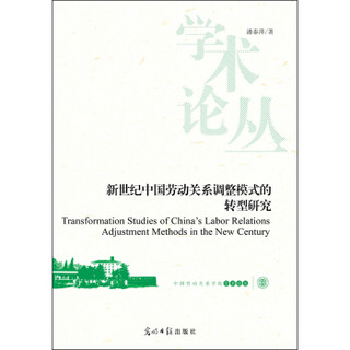 中国劳动关系学院学术论丛：新世纪中国劳动关系调整模式的转型研究