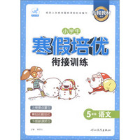 鹰派教辅衔接教材系列·小学生寒假培优衔接训练：5年级语文