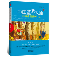 中国童话大师经典作品赏析（下册）