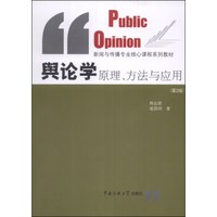 舆论学原理、方法与应用（第2版）/新闻与传播专业核心课程系列教材