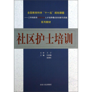 社区护士培训/全国教育科学“十一五”规划课题三年制高专护理专业人才培养模式的创新与实践系列教材