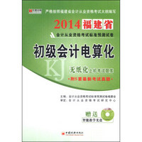 宏章出版·2014福建省会计从业资格考试标准预测试卷：初级会计电算化（无纸化上机考试题库）（附光盘1张）