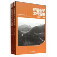 环境保护文件选编(2007)(套装共3册)