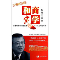 公共幸福系列·树友篇·和商实学:日本邮购帝国缔造者与三位友人的对话