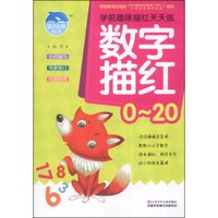 学前趣味描红天天练:数字描红(0~20)