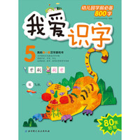 我爱识字（5）