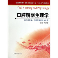 口腔解剖生理学/全国高职高专教育口腔医学专业“十二五”规划教材·供口腔医学口腔医学技术专业用