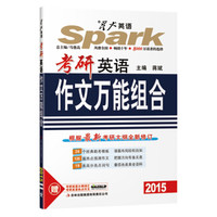 星火英语：考研英语作文万能组合（2015）（28个经典助考模板+120篇热点预测作文+19类高分两点词句）