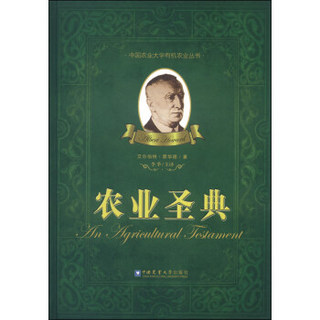 中国农业大学有机农业丛书：农业圣典