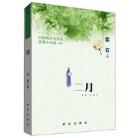 二月 中国现代名作家爱情小说选(2)