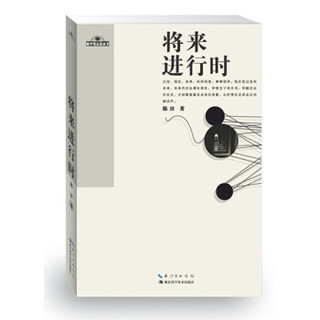 地平线未来丛书（第1辑）：将来进行时