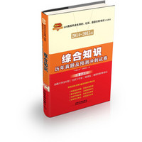 综合知识历年真题及预测冲刺试卷（2014-2015村官、社区、基层）