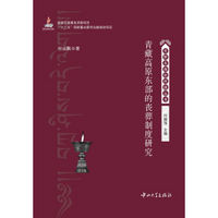 青藏高原东部的丧葬制度研究