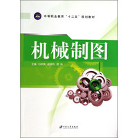 机械制图/中等职业教育“十二五”规划教材