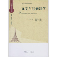 哲学的叩问译丛·厦门大学外文学院书系：文学与其修辞学