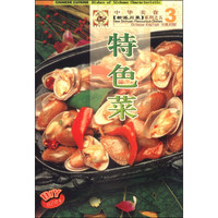 中华美食·新派川菜系列:特色菜(中英对照)