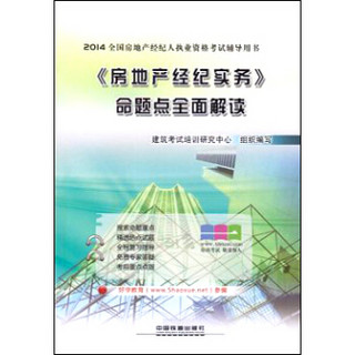 2014全国房地产经纪人执业资格考试辅导用书：《房地产经纪实务》命题点全面解读