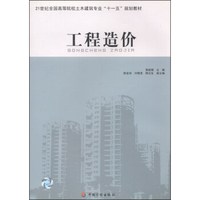 工程造价/21世纪全国高职高专土木建筑专业“十一五”规划教材