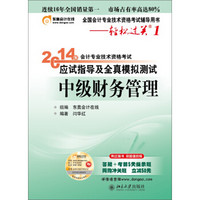 轻松过关1·2014会计职称应试指导及全真模拟测试：中级财务管理