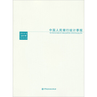中国人民银行统计季报（2014-1总第73期）