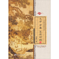 中华国学经典诵读丛书:大学中庸笠翁对韵