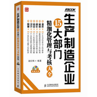 生产制造企业15大部门精细化管理与考核大全