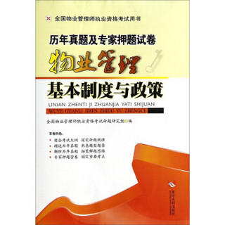 全国物业管理师执业资格考试用书·历年真题及专家押题试卷：物业管理基本制度与政策