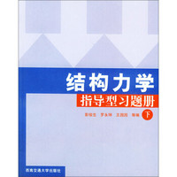 结构力学指导型习题册（下）