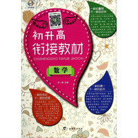 初升高衔接教材：数学