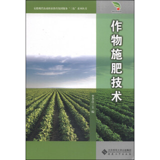 安徽现代农业职业教育集团服务“三农”系列丛书：作物施肥技术