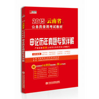 宏章出版·2015云南省公务员录用考试教材：申论历年真题专家详解