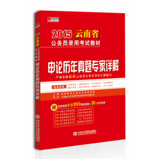 宏章出版·2015云南省公务员录用考试教材：申论历年真题专家详解