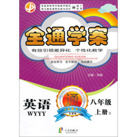 全通学案：英语（八年级上）（外研）