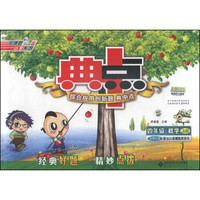 荣德基小学系列·典中点综合应用创新题：数学（四年级上册 北师大版）