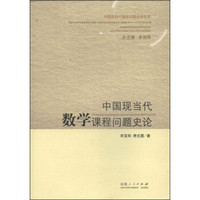 中国现当代课程问题史论丛书：中国现当代数学课程问题史论