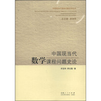 中国现当代课程问题史论丛书：中国现当代数学课程问题史论