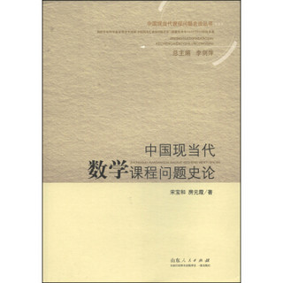 中国现当代课程问题史论丛书：中国现当代数学课程问题史论