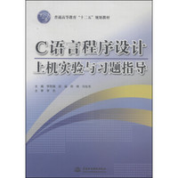 C语言程序设计上机实验与习题指导/普通高等教育“十二五”规划教材