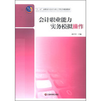 会计职业能力实务模拟操作/“十二五”高职高专会计专业工学结合规划教材
