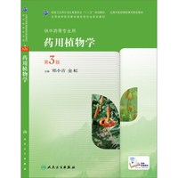 药用植物学（第3版，高职中药）