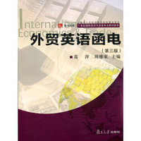 外贸英语函电（第3版）/复旦卓越·21世纪国际经济与贸易专业教材新系
