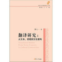 中国当代翻译研究文库·翻译研究：从文本、语境到文化建构