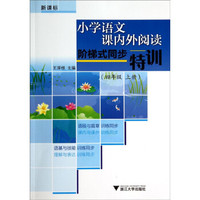 小学语文课内外阅读阶梯式同步特训:四年级上(新课标)