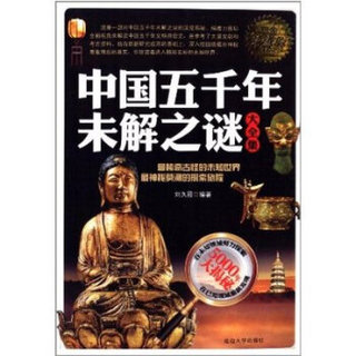 中国五千年未解之谜大全集（白金升级版）