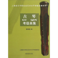 上海音乐学院社会艺术水平考级曲集系列：古琴考级曲集