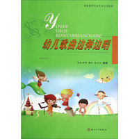 幼儿歌曲边弹边唱/学前教育专业艺术系列教材