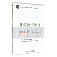 课堂教学设计/面向21世纪普通高等院校规划教材·教师教育系列