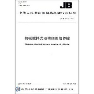 机械搅拌式动物细胞培养罐 JB/T20137-2011